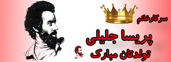 سرکار خانم پریسا جلیلی تولدت مبارک سرکار خانم پریسا جلیلی تولدت مبارک